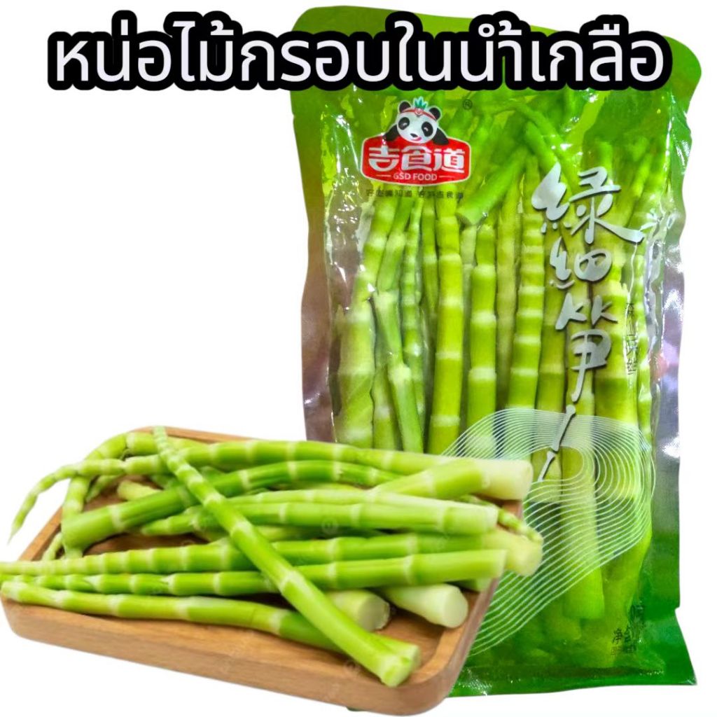 pxj888 หน่อไม้ในน้ำเกลือ หน่อไม้ หน่อไม้อ่อนกรอบ (ต้องต้มก่อนทาน) 500กรัม