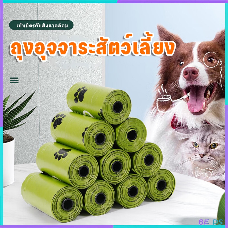[BDS]ถุงเก็บอึสัตว์เลี้ยง💩 ถุงเก็บมูลสัตว์เลี้ยง มูลสุนัข มูลแมว ถุงขยะเก็บมูลสัตว์เลี้ยง