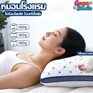 หมอนโรงแรม หมอนหนุน มี3ระดับ 900g/800g/600g นอนสบาย รองรับคอ…