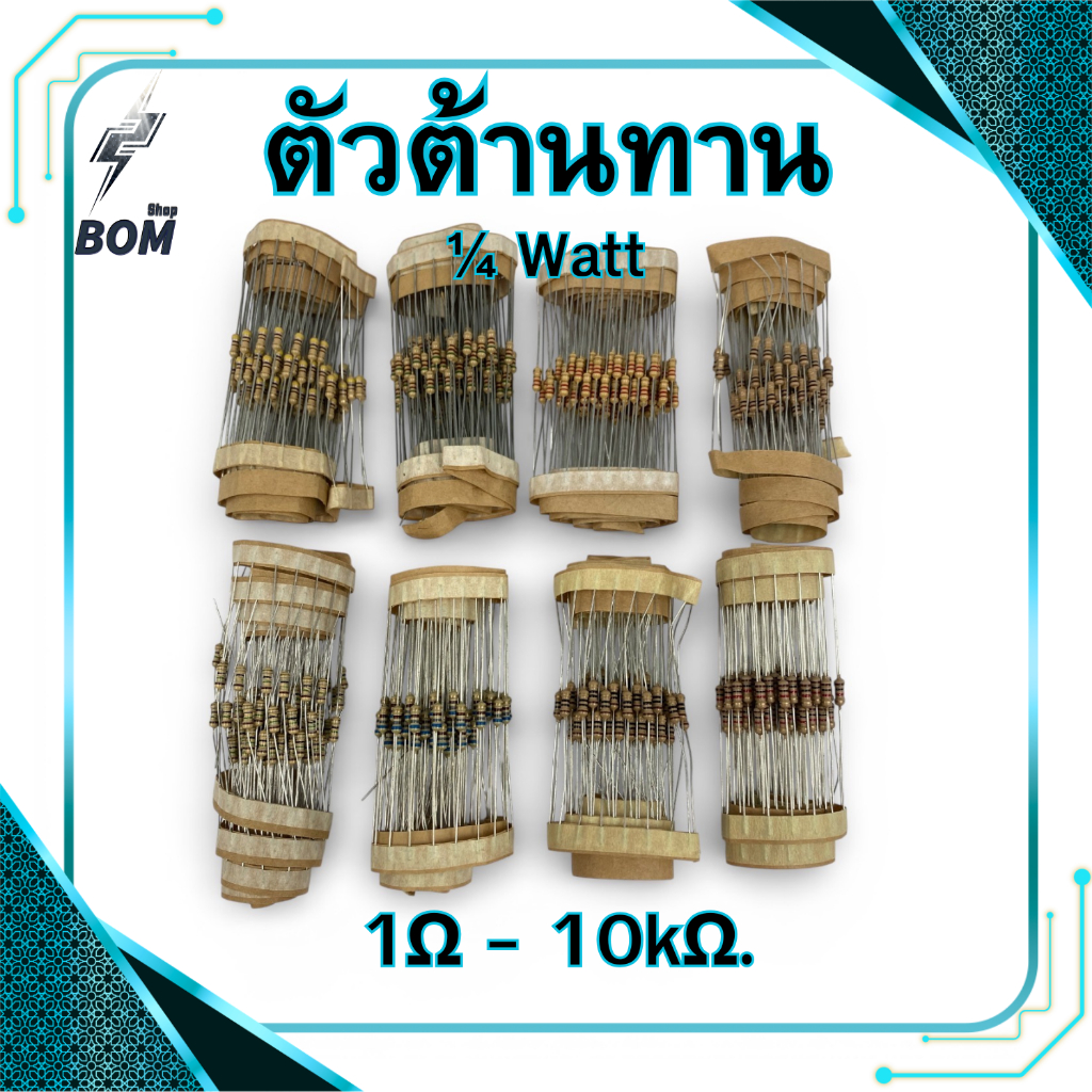 ตัวต้านทาน 1/4 W (1ชุด 10ตัว) 1Ω-10kΩ Resistor ตู้เชื่อม