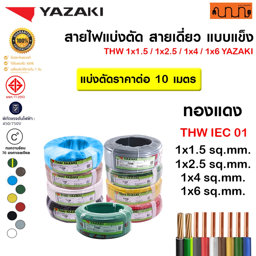 (แบ่งตัด 10 เมตร)สายไฟTHW ยี่ห้อ Yazaki 1x1.5 /1x2.5 /1x4 /1x6 sq.mm ทองแดง 60227 IEC 01 (YK)