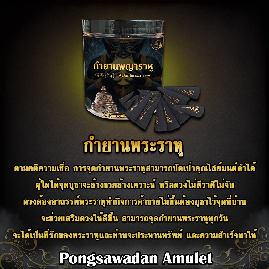 กำยานพระราหู กำยานกลิ่นหอม