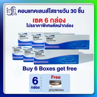 คอนแทคเลนส์ รายวัน Bausch&Lomb SofLens Daily บอชแอนด์ลอมบ์ คอนแทคเลนส์รายวัน [Pro6กล่อง]