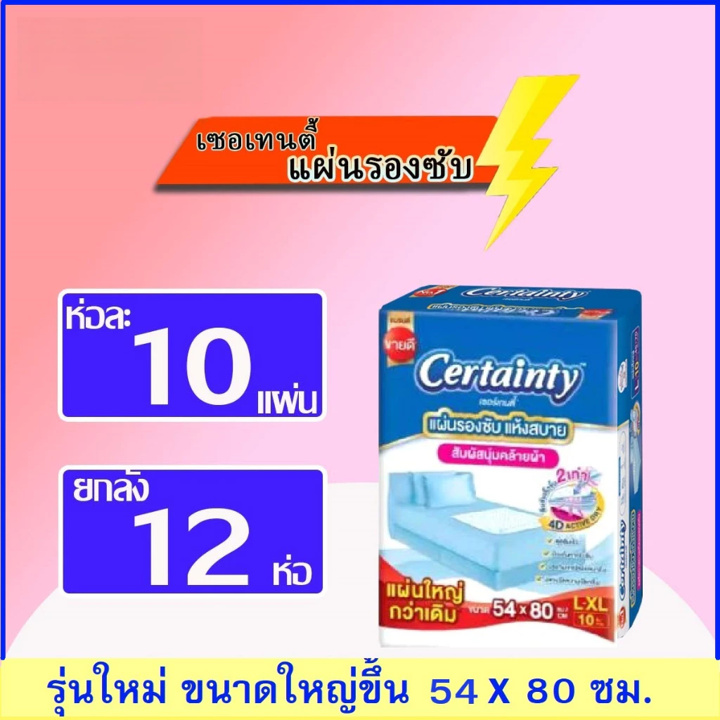 Certainty เซอร์เทนตี้ แผ่นรองซับ ยกลัง # สินค้าใหม่