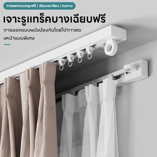 Sunny_<COD> พร้อมส่ง รางม่าน ติดบนผนังและเพดาน รางม่านแบบไม่ต้องเจาะผนัง ติดตั้งง่าย รางวางผ้าม่านไม่ต้องเจาะผนัง