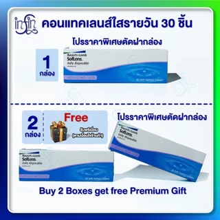 คอนแทคเลนส์ รายวัน Bausch&Lomb SofLens Daily บอชแอนด์ลอมบ์ คอนแทคเลนส์รายวัน
