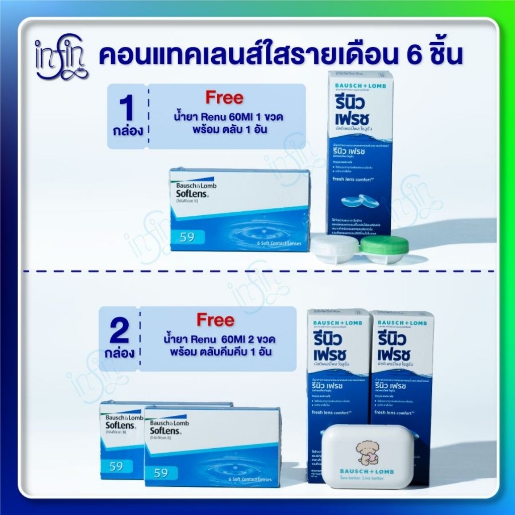 Bausch&Lomb soflens59 บอชแอนด์ลอมบ์ คอนแทคเลนส์รายเดือน แพ็ค 6ชิ้น(3คู่) + น้ำยาขนาด60ml. + ตลับ