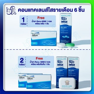 Bausch&Lomb soflens59 บอชแอนด์ลอมบ์ คอนแทคเลนส์รายเดือน แพ็ค…