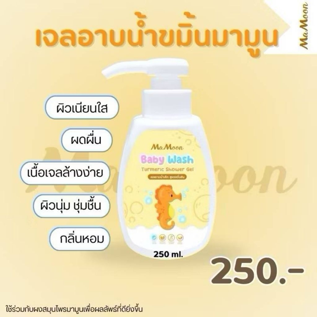เจลอาบน้ำมามูน Mamoon