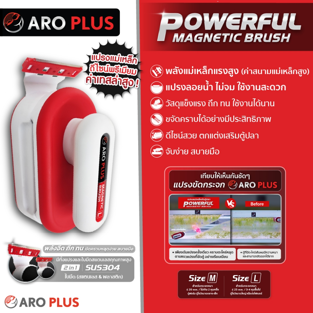 แปรงขัดตู้ ARO PLUS รุ่น Powerful Magnetic Brush พลังถึกทน