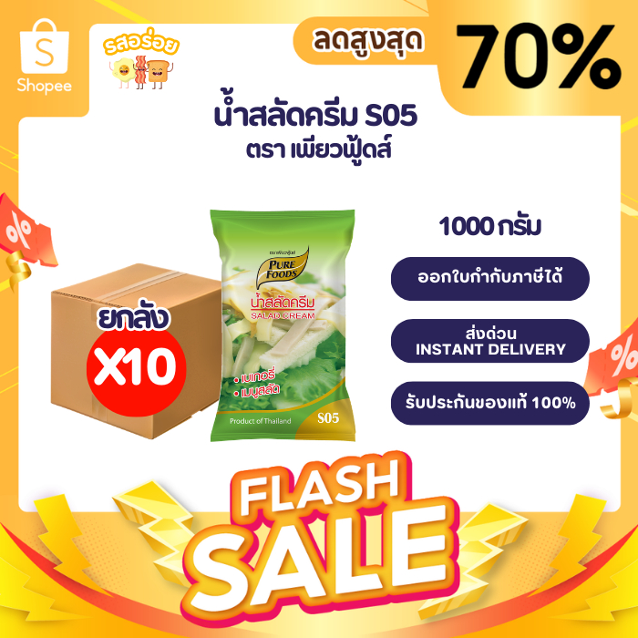 ยกลัง 10 ถุง น้ำสลัดครีม S05 น้ำสลัด ขนาด 1000 กรัม มีฮาลาล สลัดครีม ราดสลัด สลัดแซนวิช สลัดไข่
