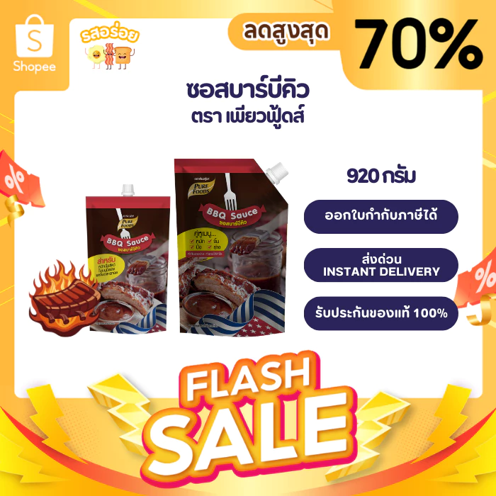 ซอสบาร์บีคิว BBQ sauce ใช้ หมัก หมัก จิ้ม ขนาด 920 กรัม กลิ่นหอมรมควัน ซอสทาบาบีคิว กลิ่นสโมค