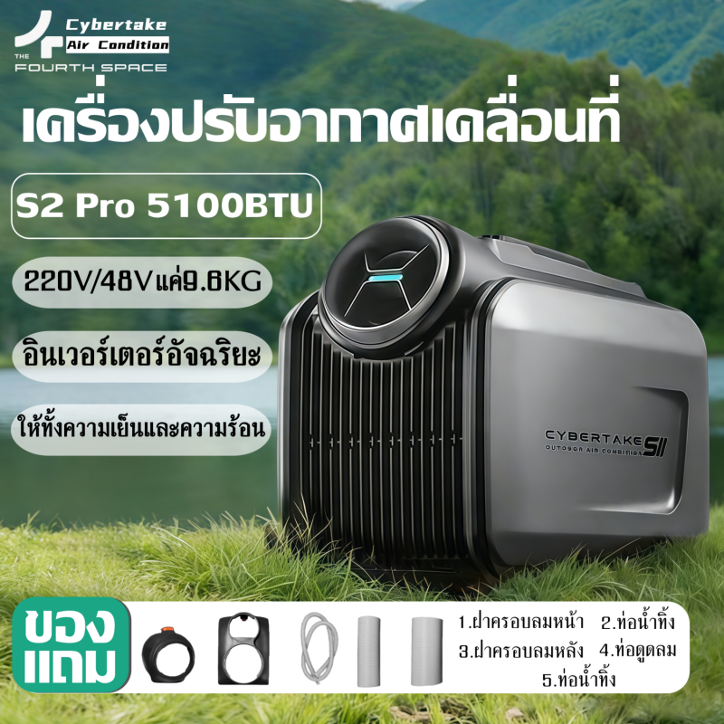 Cybertake S2 Pro Outdoor Air Condition เครื่องปรับอากาศเคลื่อนที่ 5100BTU 220V/48V (ทักสอบถามในแชทก่