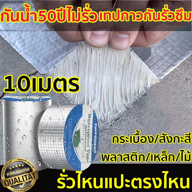 ส่งจากกรุงเทพเทปกันน้ำรั่ว ยาว10เมตร ที่ติดหลังคากันรั่ว เทปกาวติดท่อpvc เทปกันรั่ว ทนทาน เทปกาวกันรั่ว เทปกาวกัน หลังคา