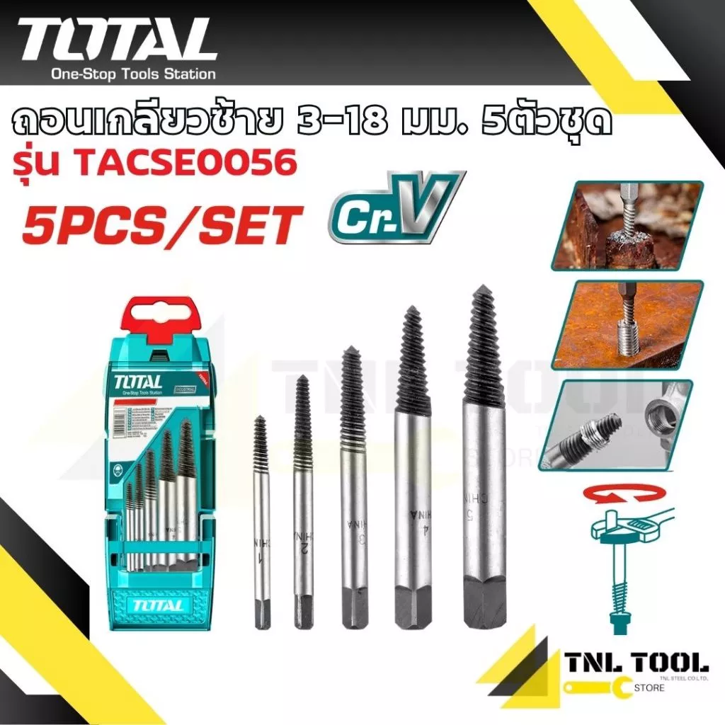 ถอนเกลียวซ้าย 3-18 มม. / 3-25มม. 5ตัวชุด/6ตัวชุด รุ่น TACSE0056 / TACSE0061 ( Screw Extractor ) ดอกถอนเกลียว TOTAL