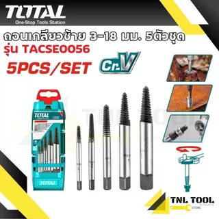 ถอนเกลียวซ้าย 3-18 มม. / 3-25มม. 5ตัวชุด/6ตัวชุด รุ่น TACSE0056 / TACSE0061 ( Screw Extractor ) ดอกถอนเกลียว TOTAL