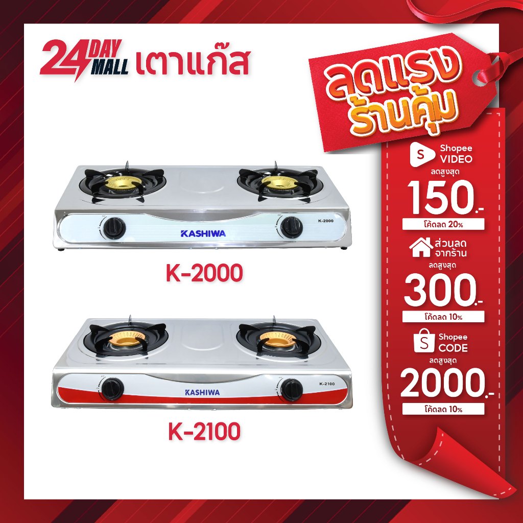 Kashiwa เตาแก๊สหัวคู่ รุ่น K-2000  (หัวชุบทองเหลือง)และ K-2100 (หัวเตาทองเหลือง) หน้าสแตนเลส