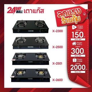 KASHIWA เตาแก๊ส หน้ากระจก หัวคู่ X-2300 , X-2500, X-2501 และ X-2600 เตาแก๊สหน้ากระจก เตาแก๊ส 2 หัว