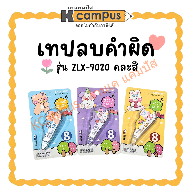 เทปลบคำผิด รุ่น ZLX-7020 คละสี คละลาย (ราคา/อัน) | KCampus Stationery