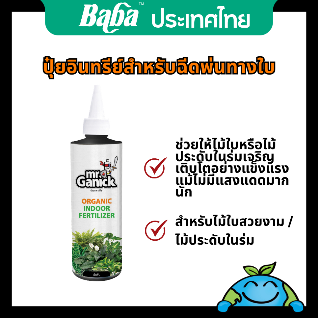 ปุ๋ยสำหรับไม้ในร่ม 250มล. MR.GANICK | ปุ๋ยทางใบ / พืชใบ / ต้นไม้ในร่ม / ปุ๋ยอินทรีย์ / ไม้ประดับ