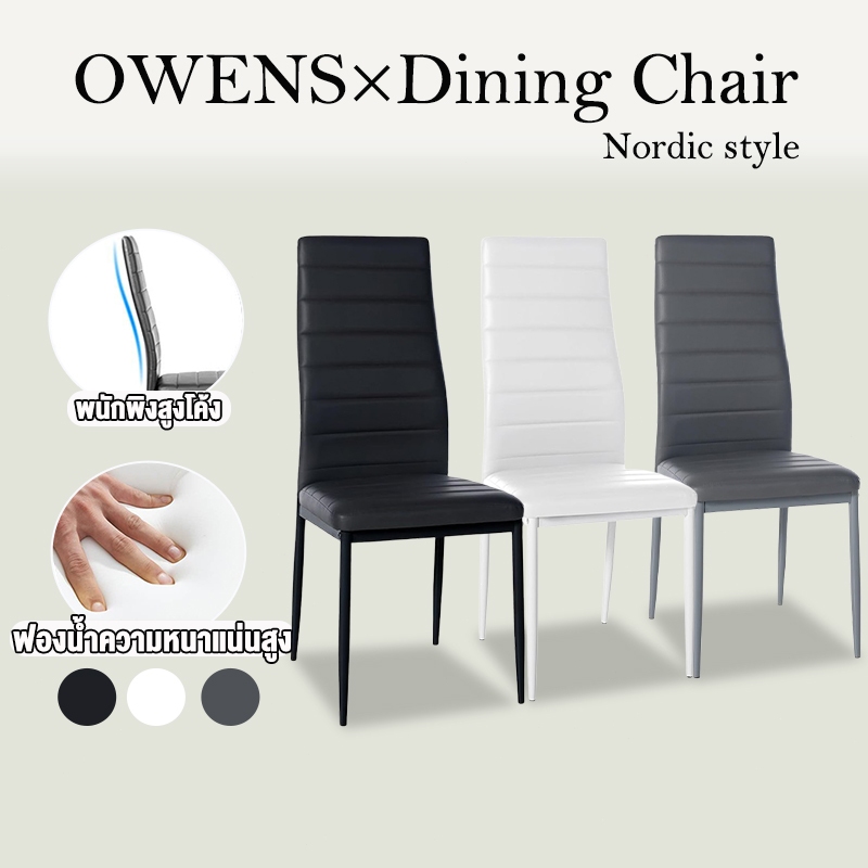 Owens💥เก้าอี้กินข้าว 45*40*96CM เก้าอี้เหล็กมีพนักพิง สามสี เบาะนุ่มสบาย สไตล์โมเดิร์น