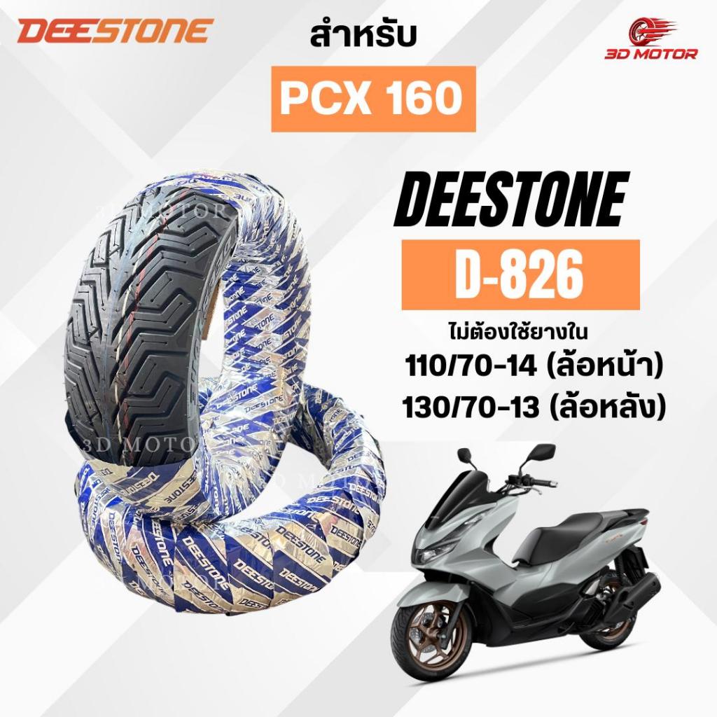 ยางนอก DEESTONE 110/70-14ล้อหน้า 130/70-13ล้อหลัง สำหรับรถมอเตอร์ไซต์ PCX160  ยางนอกไม่ใช้ยางใน D826