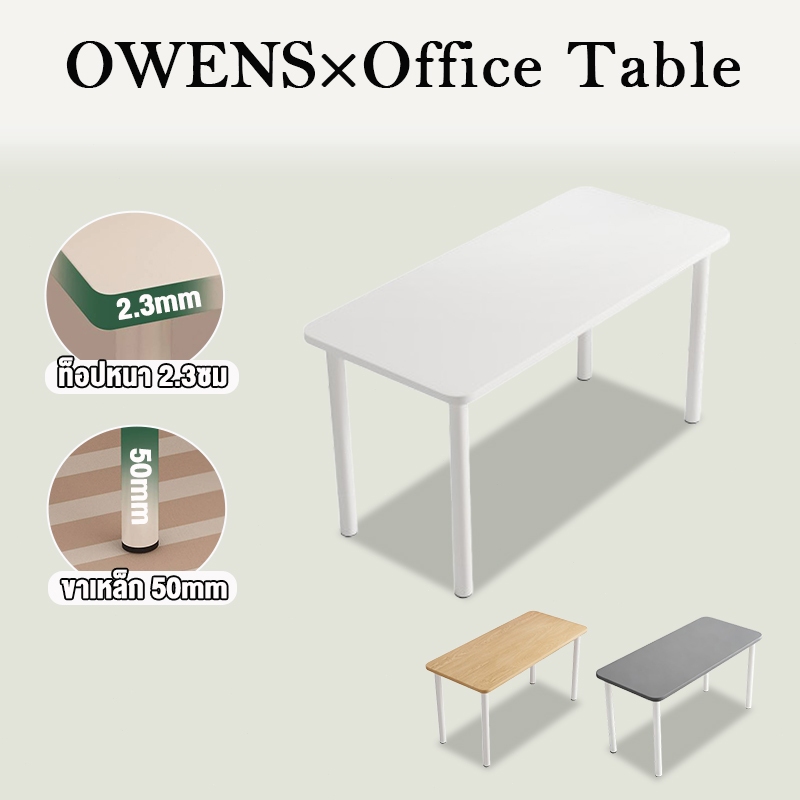 Owens💥โต๊ะทำงาน [Topหนา 2.3mm] โต๊ะมินิมอล *เก็บเงินปลายทางได้* ขาเหล็ก50mm มัลติฟังก์ชั่น ติดตั้งง่ายDESK