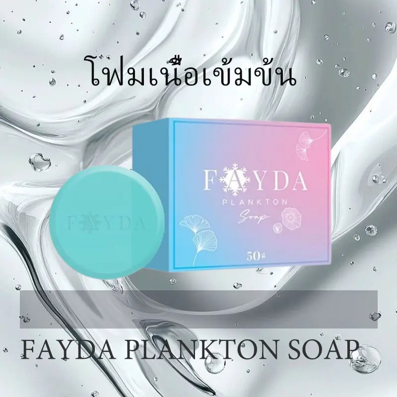 สบู่เฟย์ด้าของแท้ FayDa planktonsoap