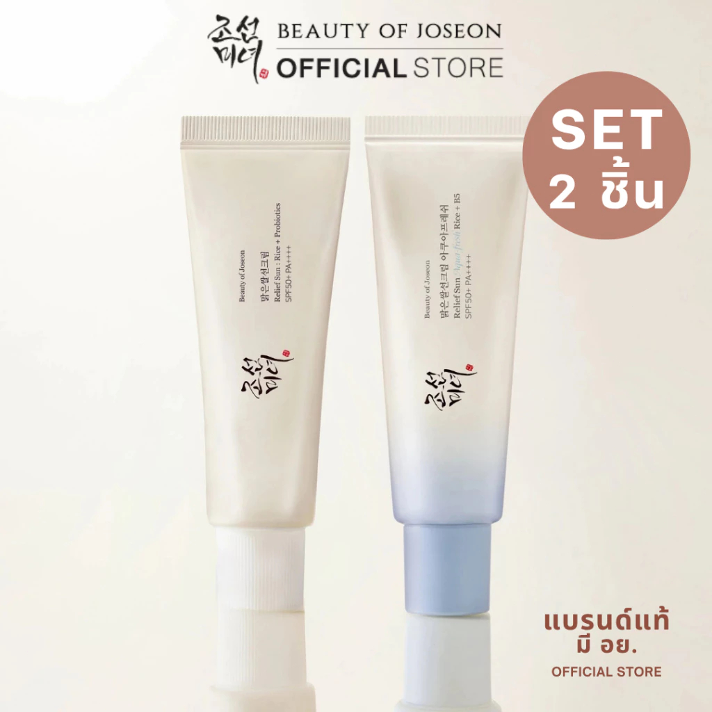 ซื้อ 1 แถม 1 Beauty Of Joseon RELIEF SUN AQUA-FRESH RICE + B5 SPF50+ PA+++ รีลีฟ ซัน อควาเฟรช ไรซ์ + บี5 เอสพีเอฟ50+ พีเ