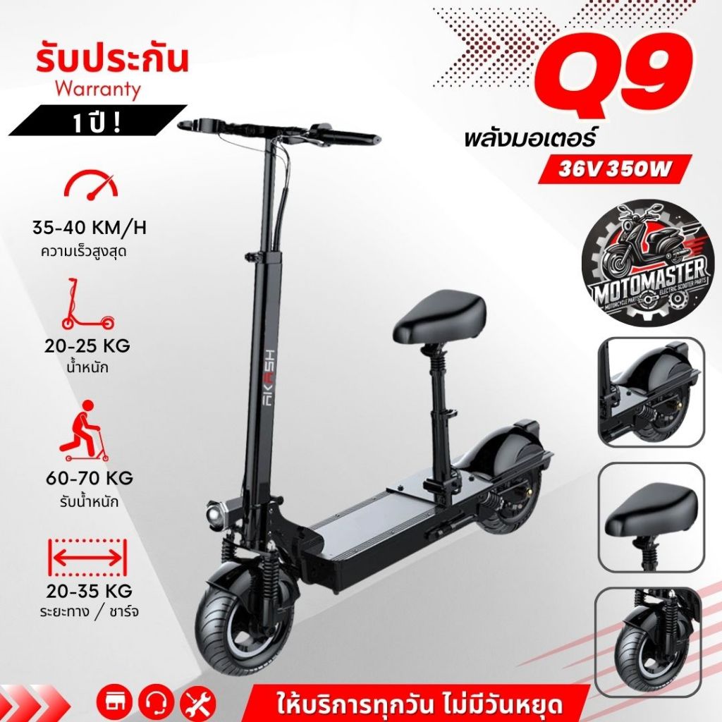 สกู๊ตเตอร์ไฟฟ้า SEALUP Q9 36v 350w 8.8ah ELECTRIC SCOOTER  พับได้ มีรับประกัน (ทักแชทก่อนสั่ง)