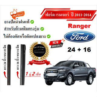 ยางปัดน้ำฝนแท้ Ford Ranger เรนเจอร์ ตั้งแต่ปี 2011-2023 ปี ท…