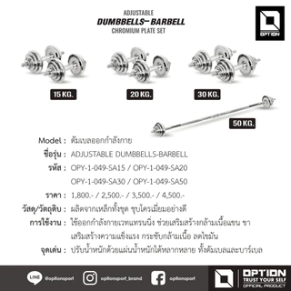 DUMBBELLS- BARBELL CHROMIUM PLATE SET ดัมเบลล์ บาร์เบลล์ ออกกำลังกาย OPY-1-049-SA