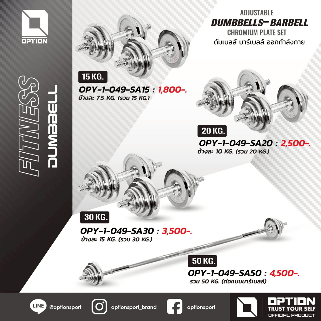 DUMBBELLS- BARBELL CHROMIUM PLATE SET ดัมเบลล์ บาร์เบลล์ ออกกำลังกาย OPY-1-049-SA