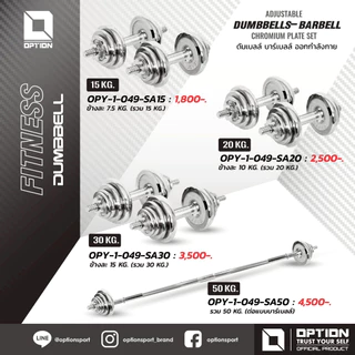 DUMBBELLS- BARBELL CHROMIUM PLATE SET ดัมเบลล์ บาร์เบลล์ ออกกำลังกาย OPY-1-049-SA