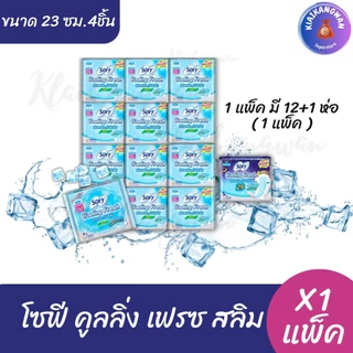 (ยกแพ็ค13ห่อ)โซฟี คลูลิ่ง เฟรช สลิม 23 ซม. 4 ชิ้น แพ็ค 12 + กลางคืน 1 ห่อ