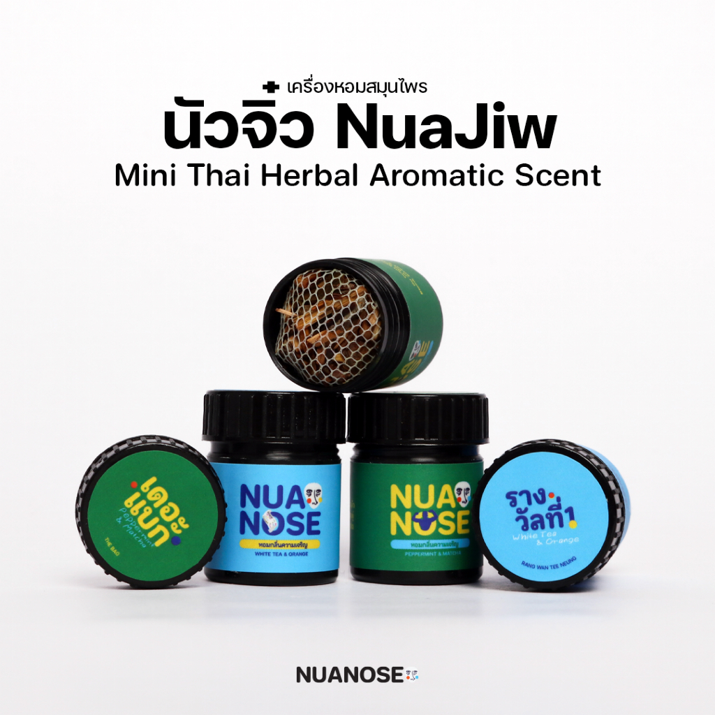 NuaNose เครื่องหอมสมุนไพร นัวจิ๋ว NuaJiw Mini Thai Herbal Aromatic Scent