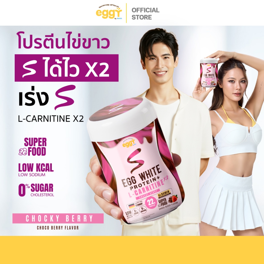 Eggy S โปรตีนไข่ขาวพลัส พลัสสุขภาพดีง่ายๆในทุกวัน รส ช็อคโกเบอร์รี่  (โปรชุดใหญ่)