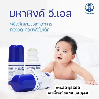 มหาหิงเด็ก วิทยาศรม ของแท้ (มหาหิง) -ส่งด่วนทุกวันตัดรอบ17:00