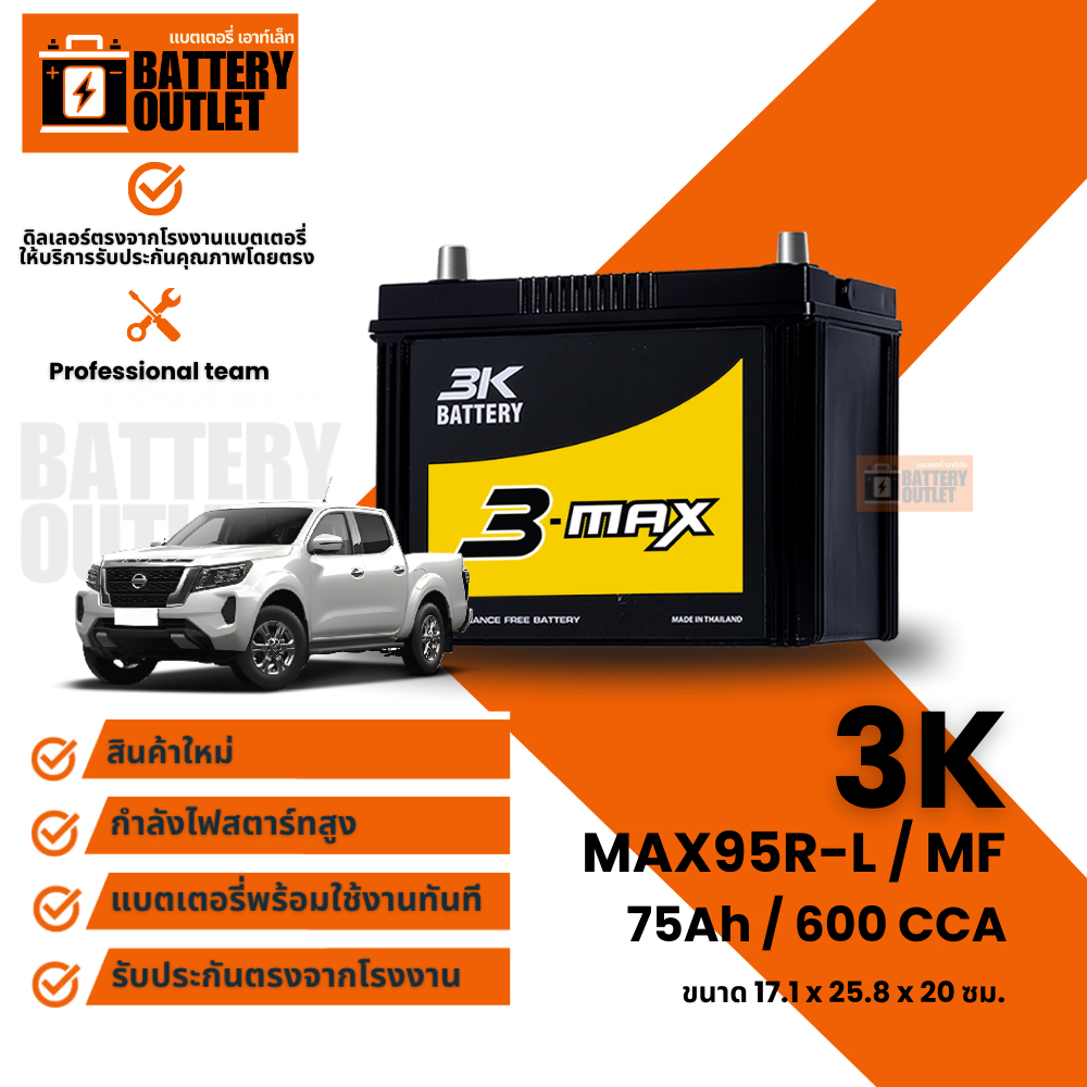 แบตเตอรี่ 3K รุ่น MAX95 (ส่งด่วนได้รับสินค้าวันนี้) 12V 75AH Maintenance Free แบตเตอรี่กึ่งแห้ง