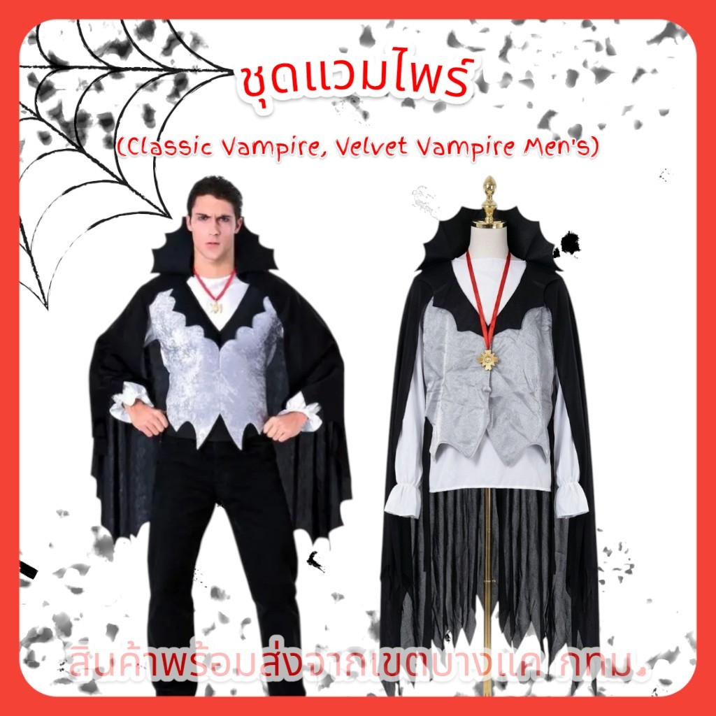 ชุดแวมไพร์ (Classic Vampire, Velvet Vampire Men's) 🚚ด่วนมีส่งGrab