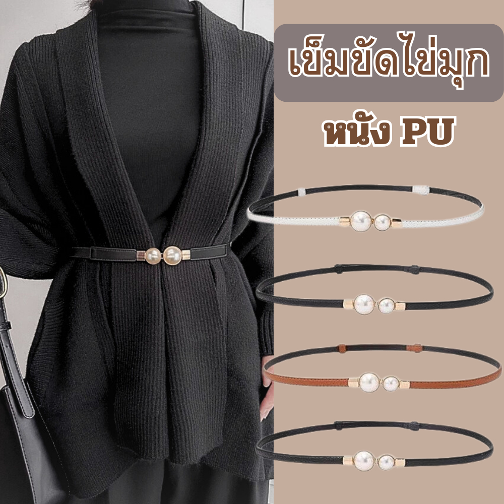 เข็มขัดไข่มุก เข็มขัดแฟชั่นเรียบง่ายสำหรับผู้หญิง วัสดุหนัง PU ขนาด 54-97 cm.ช่วยปรับชุดให้เข้ารูป