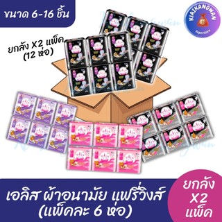 (ยกลัง 2 แพ็ค) เอลิส  ผ้าอนามัย รุ่น Fairy Wings แบบมีปีก กลางวัน และ กลางคืน  ขนาด 6-16 ชิ้น/ห่อยกลัง x2 แพ็ค