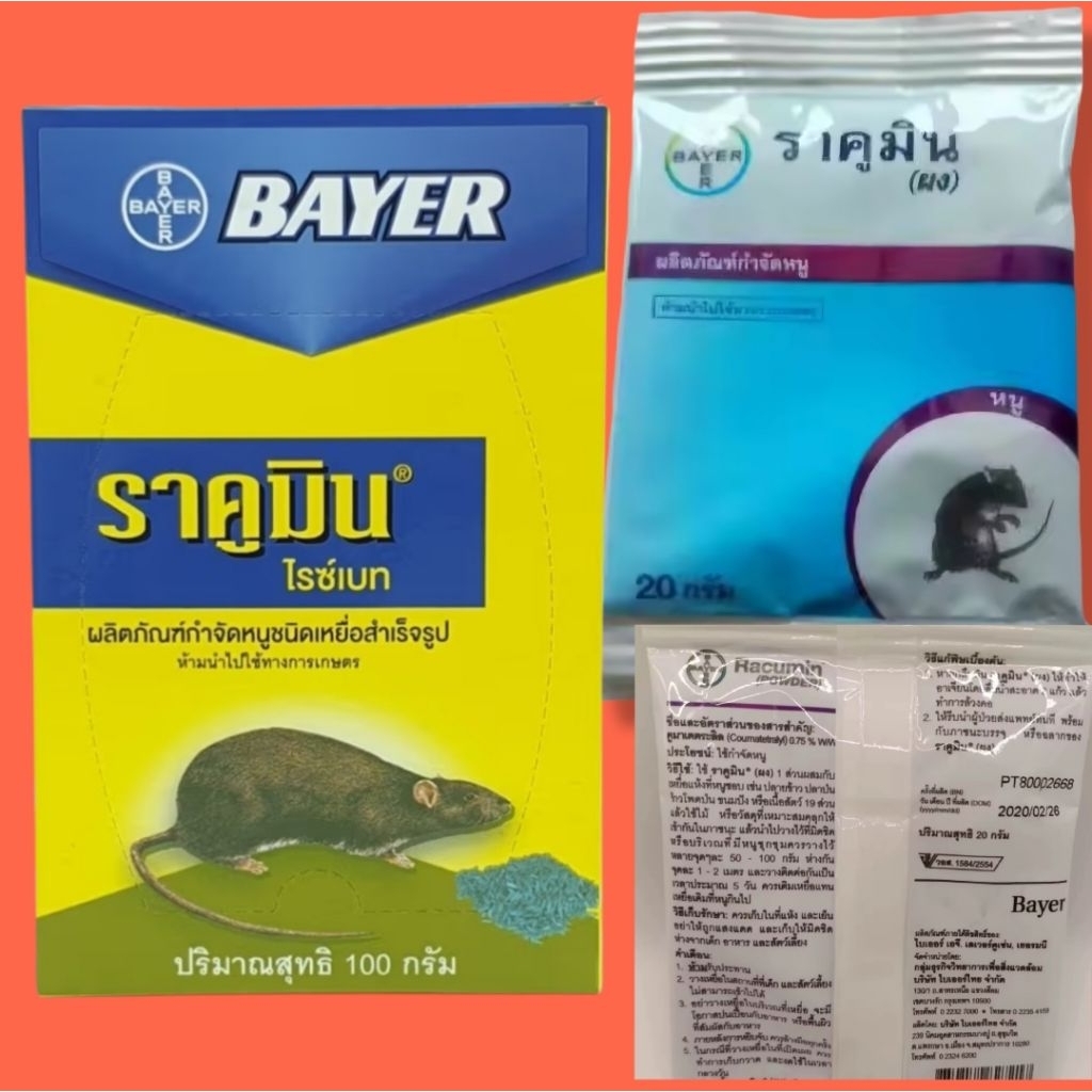 ราคูมิน ไบเออร์ เยอรมัน เหยื่อหนู Bayer Racumin get rid of  rat  ricebait powder 20-100g trap pellet