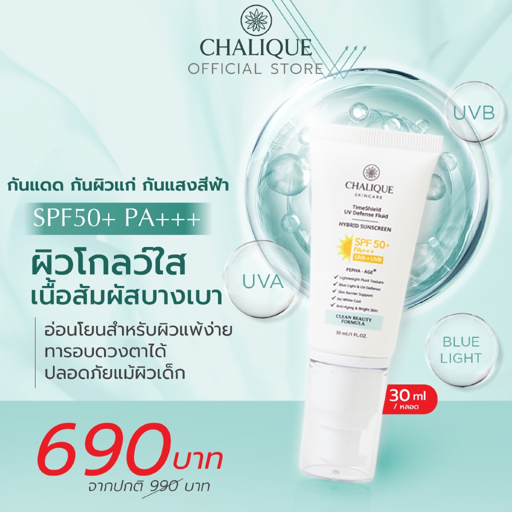 CHALIQUE TimeShield Fluid Hybrid Sunscreen SPF90 PA+++  ครีมกันแดด ผิวโกลว์ใส กันผิวแก่ กันแสงสีฟ้า