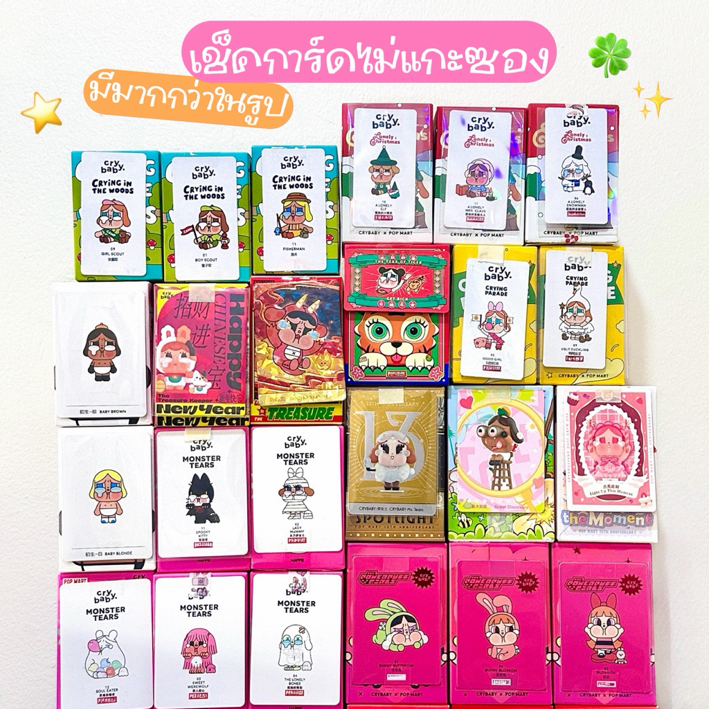 ⭐️เช็คการ์ด(มีมากกว่าในรูป)💖รวมโมเดล Crybaby 🍒Monster Tears / Crying Again / Sad Club / Cry Me an Ocean