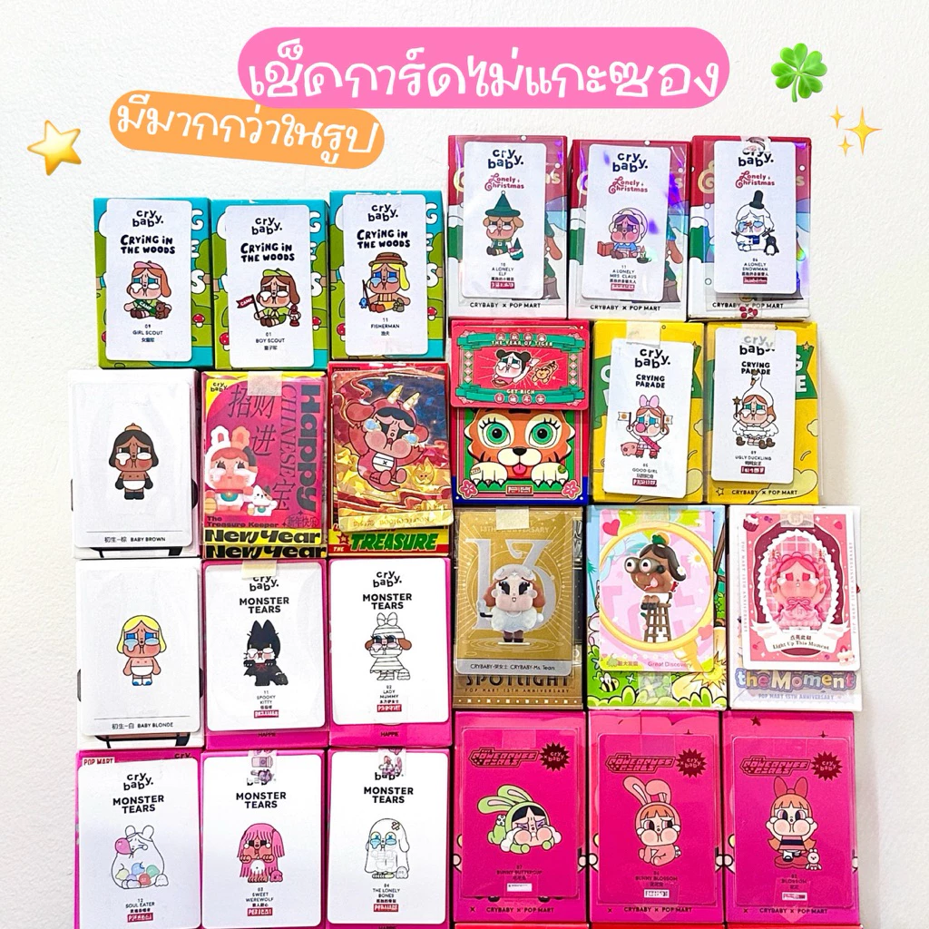 ⭐️เช็คการ์ด(มีมากกว่าในรูป)💖 รวมโมเดล Crybaby 🍒Monster Tears / Crying Again / Sad Club / Cry Me an Ocean