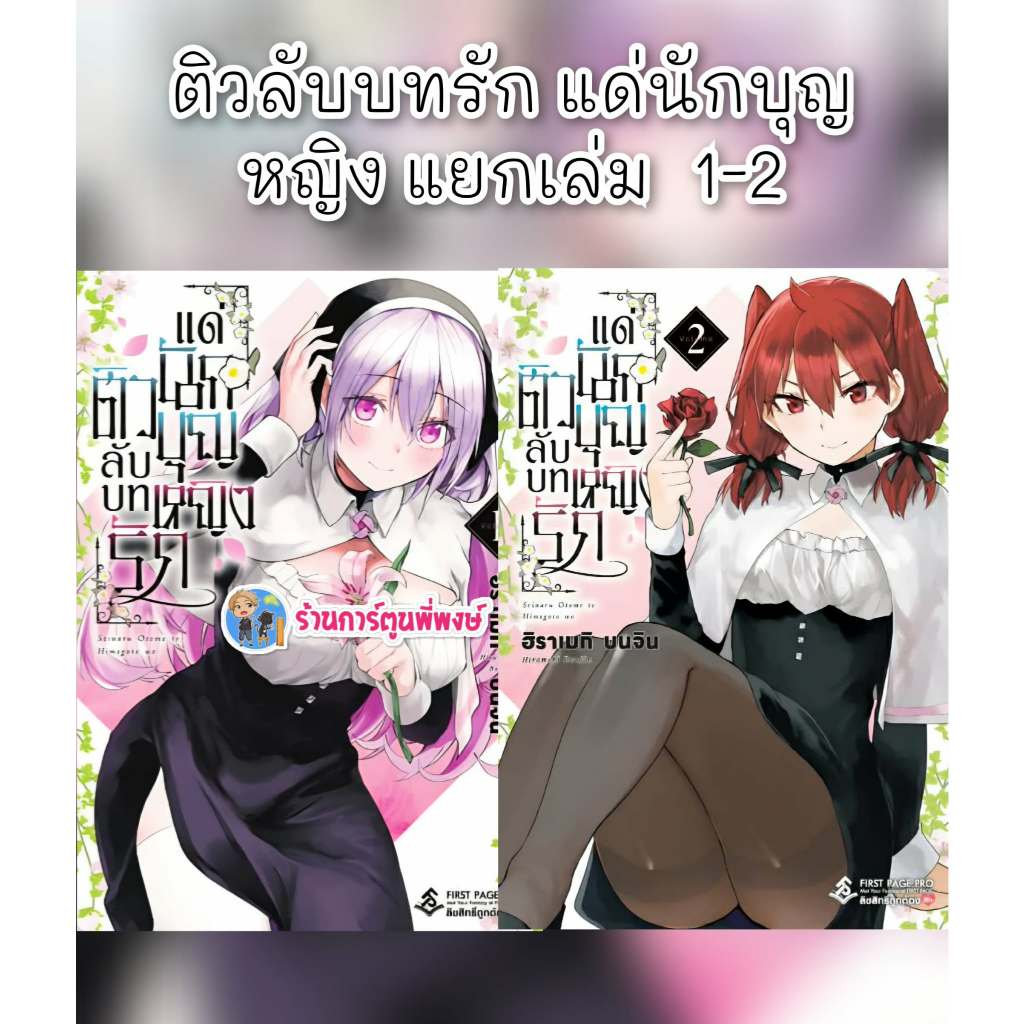 ติวลับบทรักแด่นักบุญหญิง แยกเล่ม 1-2 (200)fp(13/3/69)หนังสือ มังงะ ติวลับ บทรัก แด่นักบุญหญิง พี่พงษ์ พี่พง