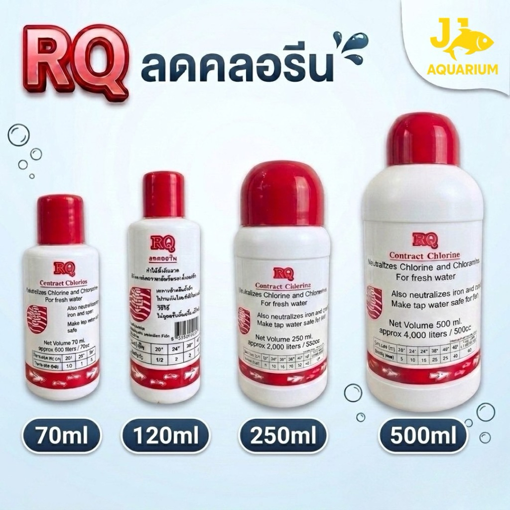 RQ ลดคลอรีน ผลิตภัณฑ์ลดคลอรีนในน้ำ ได้ผล 100%