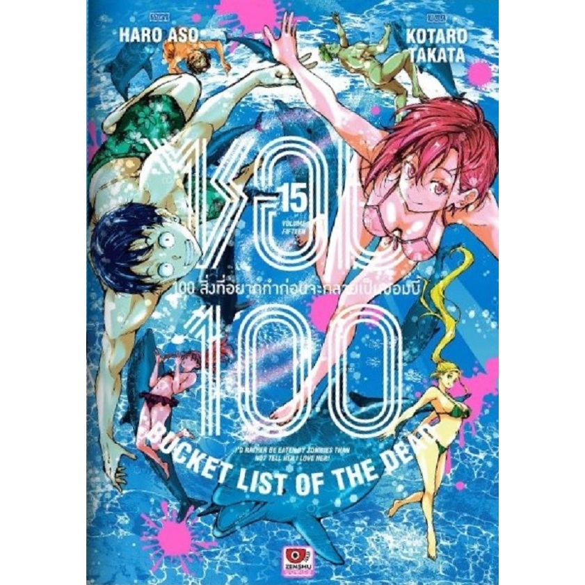 ซอม100 100สิ่งที่อยากทำก่อนจะกลายเป็นซอมบี้ เล่มที่ 15 หนังสือการ์ตูน มังงะ มือหนึ่ง ซอม100 เซนชู