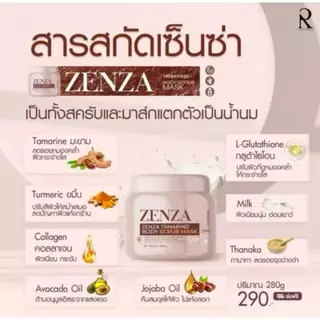ZENZA BODY SCRUB MASK สครับ มาส์ก เซ็นซ่า 280ml